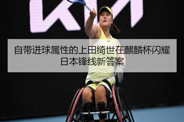 自带进球属性的上田绮世在麒麟杯闪耀日本锋线新答案
